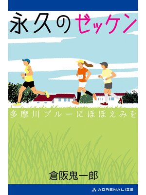 cover image of 永久のゼッケン　多摩川ブルーにほほえみを